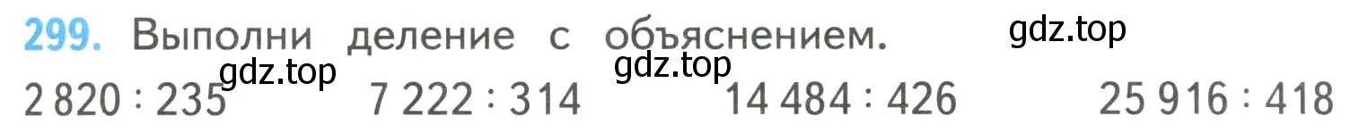 Условие номер 299 (страница 75) гдз по математике 4 класс Моро, Бантова, учебник 2 часть