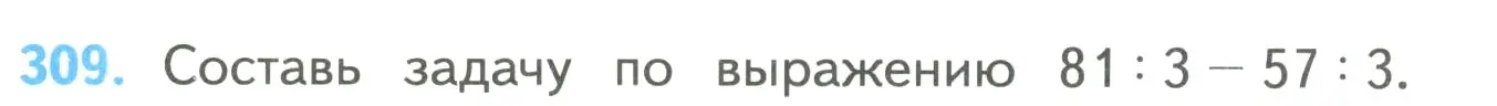 Условие номер 309 (страница 76) гдз по математике 4 класс Моро, Бантова, учебник 2 часть