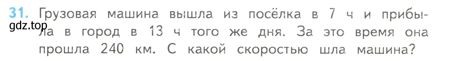 Условие номер 31 (страница 8) гдз по математике 4 класс Моро, Бантова, учебник 2 часть