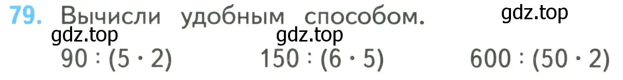 Условие номер 79 (страница 27) гдз по математике 4 класс Моро, Бантова, учебник 2 часть