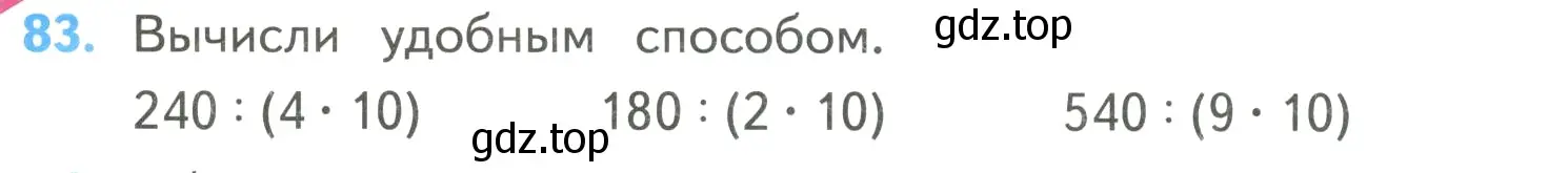 Условие номер 83 (страница 28) гдз по математике 4 класс Моро, Бантова, учебник 2 часть