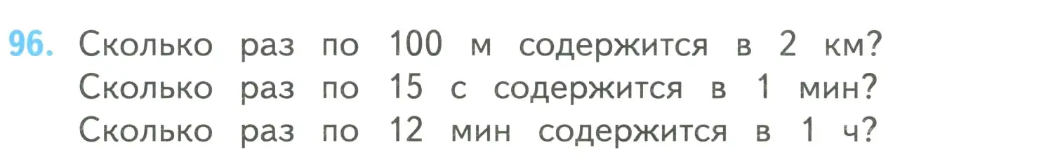 Условие номер 96 (страница 29) гдз по математике 4 класс Моро, Бантова, учебник 2 часть