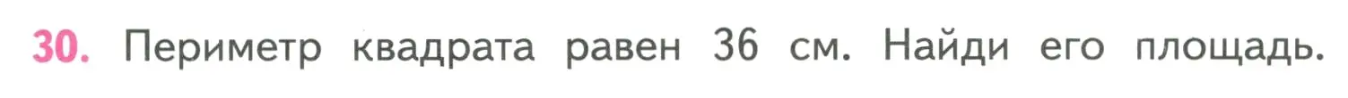 Условие номер 30 (страница 93) гдз по математике 4 класс Моро, Бантова, учебник 1 часть