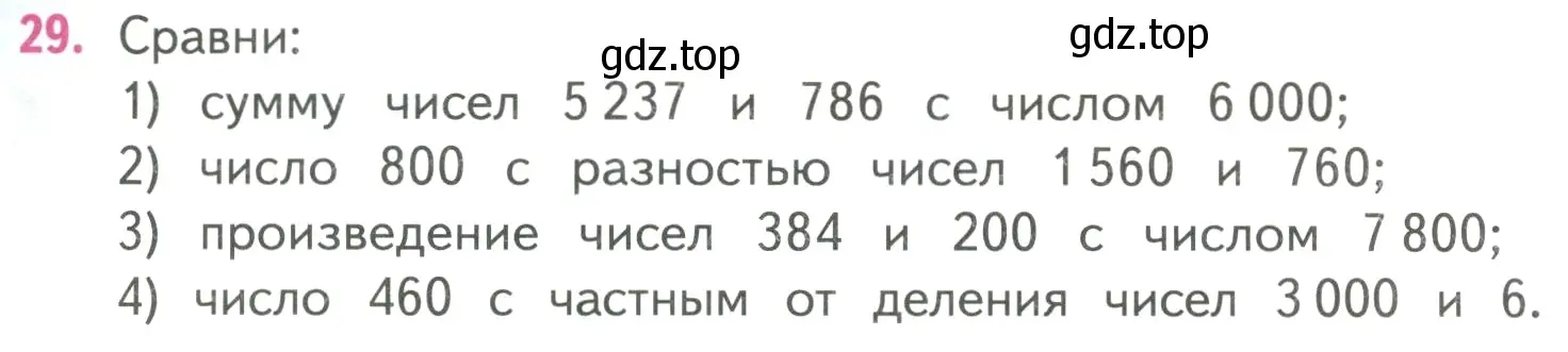 Условие номер 29 (страница 25) гдз по математике 4 класс Моро, Бантова, учебник 2 часть