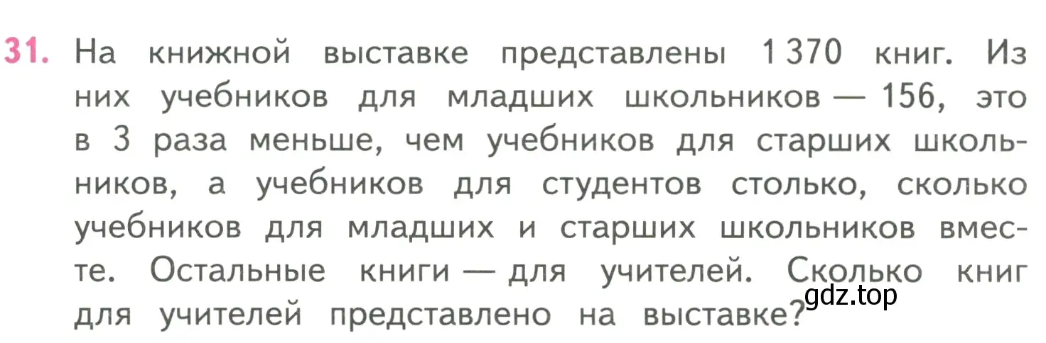 Условие номер 31 (страница 25) гдз по математике 4 класс Моро, Бантова, учебник 2 часть