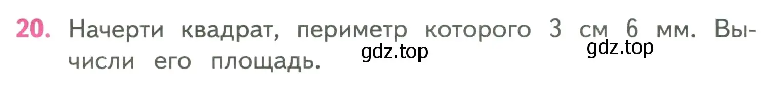 Условие номер 20 (страница 38) гдз по математике 4 класс Моро, Бантова, учебник 2 часть