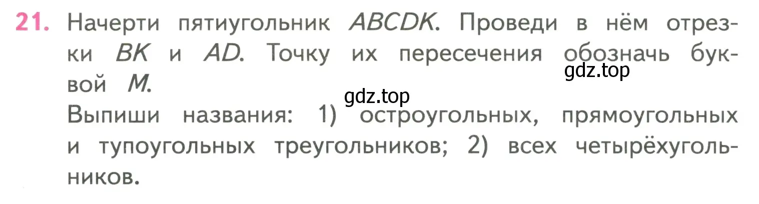 Условие номер 21 (страница 38) гдз по математике 4 класс Моро, Бантова, учебник 2 часть