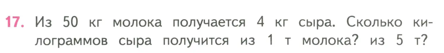 Условие номер 17 (страница 72) гдз по математике 4 класс Моро, Бантова, учебник 2 часть