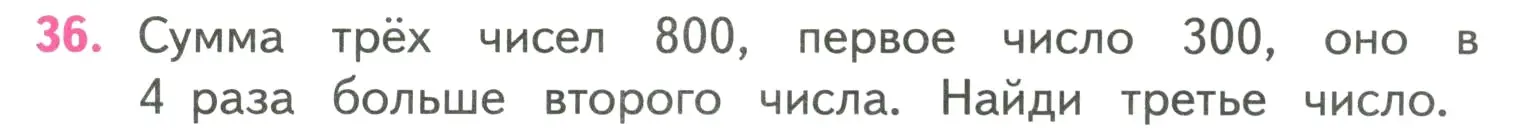 Условие номер 36 (страница 87) гдз по математике 4 класс Моро, Бантова, учебник 2 часть