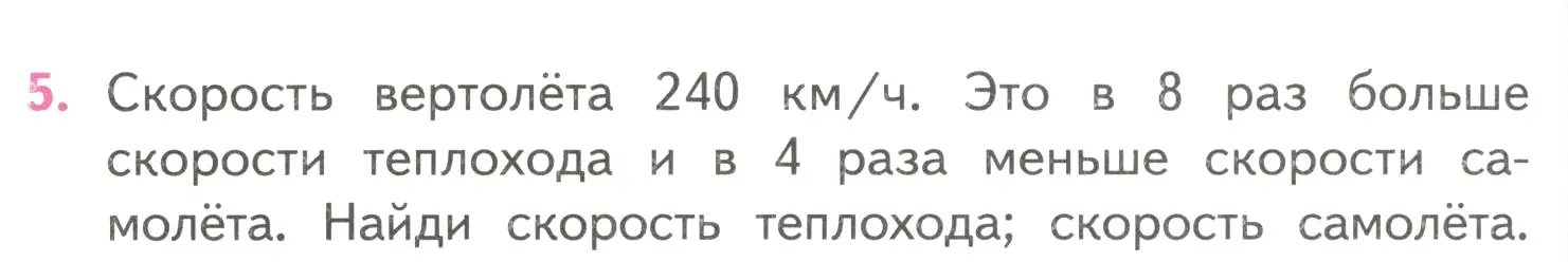 Условие номер 5 (страница 84) гдз по математике 4 класс Моро, Бантова, учебник 2 часть