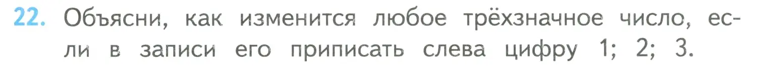 Условие номер 22 (страница 89) гдз по математике 4 класс Моро, Бантова, учебник 2 часть