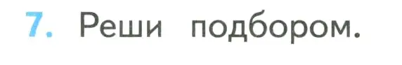 Условие номер 7 (страница 82) гдз по математике 4 класс Моро, Бантова, учебник 2 часть