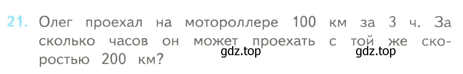 Условие номер 21 (страница 102) гдз по математике 4 класс Моро, Бантова, учебник 2 часть