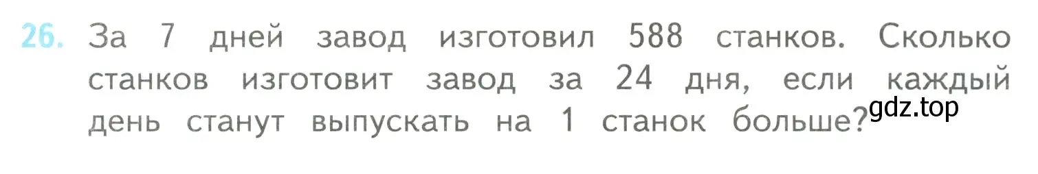 Условие номер 26 (страница 103) гдз по математике 4 класс Моро, Бантова, учебник 2 часть