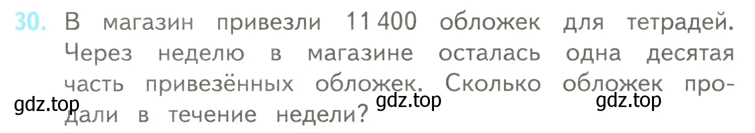 Условие номер 30 (страница 103) гдз по математике 4 класс Моро, Бантова, учебник 2 часть