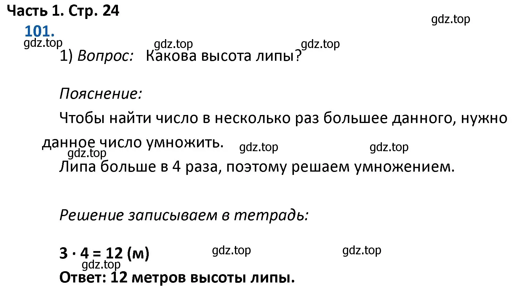 Решение номер 101 (страница 24) гдз по математике 4 класс Моро, Бантова, учебник 1 часть