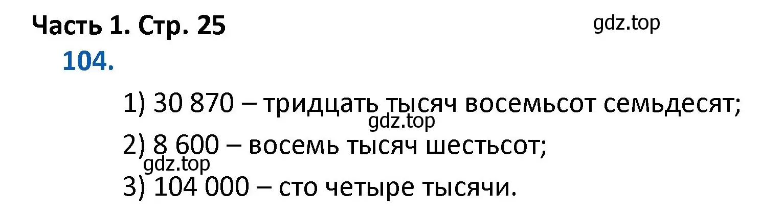 Решение номер 104 (страница 25) гдз по математике 4 класс Моро, Бантова, учебник 1 часть