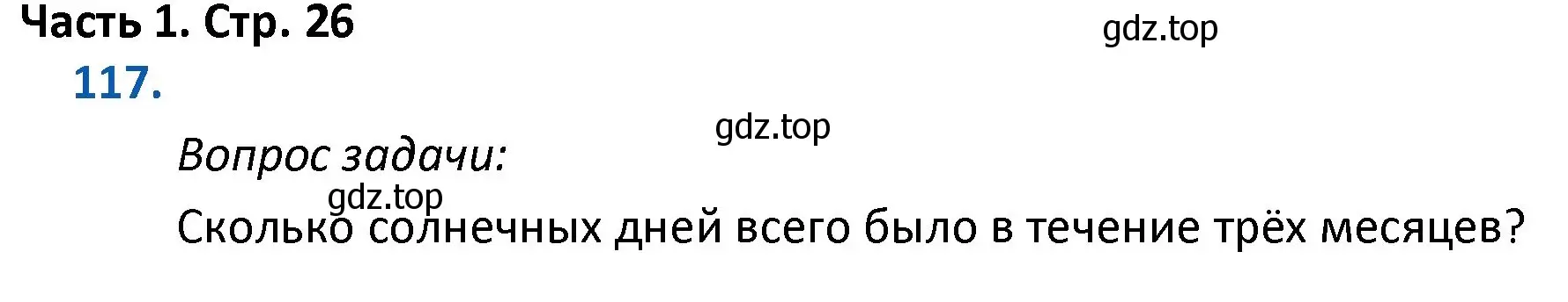 Решение номер 117 (страница 26) гдз по математике 4 класс Моро, Бантова, учебник 1 часть