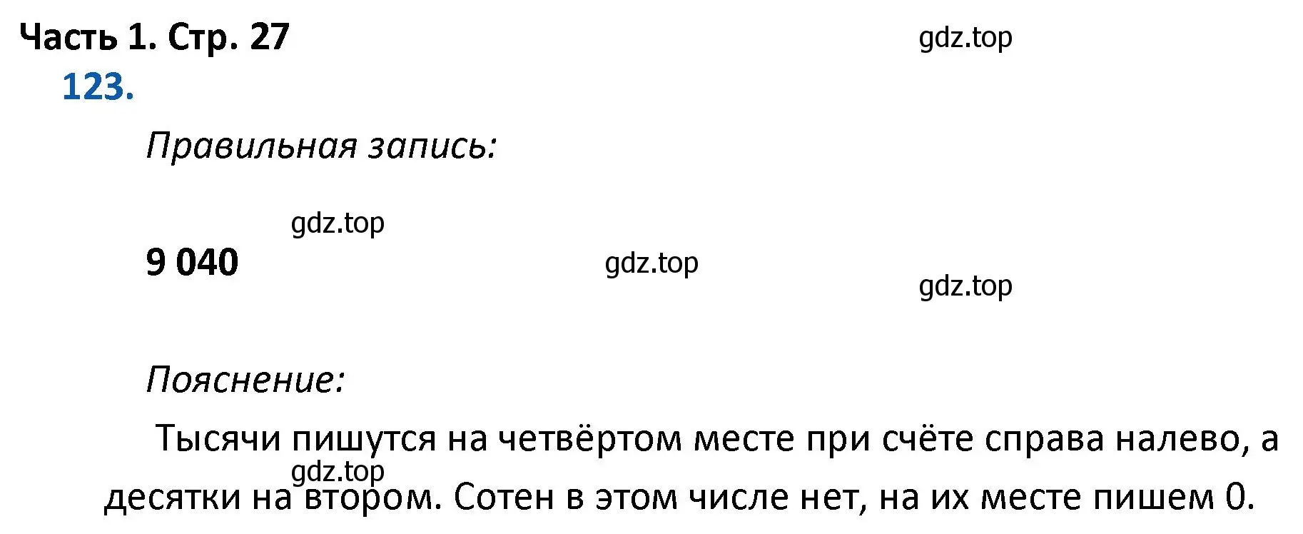 Решение номер 123 (страница 27) гдз по математике 4 класс Моро, Бантова, учебник 1 часть