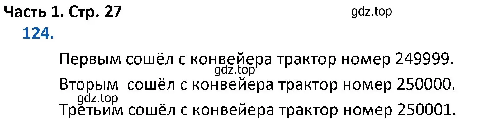 Решение номер 124 (страница 27) гдз по математике 4 класс Моро, Бантова, учебник 1 часть