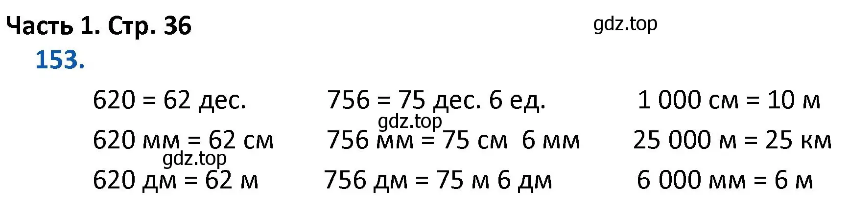 Решение номер 153 (страница 36) гдз по математике 4 класс Моро, Бантова, учебник 1 часть