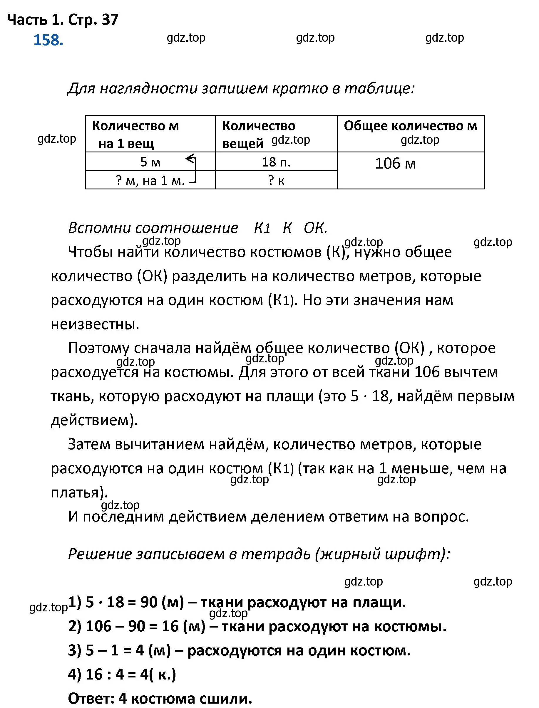 Решение номер 158 (страница 37) гдз по математике 4 класс Моро, Бантова, учебник 1 часть