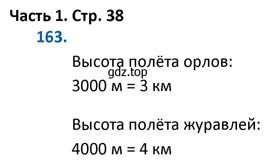 Решение номер 163 (страница 38) гдз по математике 4 класс Моро, Бантова, учебник 1 часть