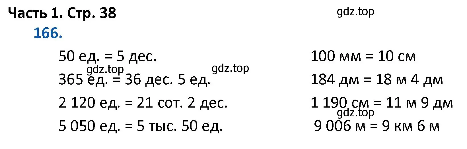 Решение номер 166 (страница 38) гдз по математике 4 класс Моро, Бантова, учебник 1 часть
