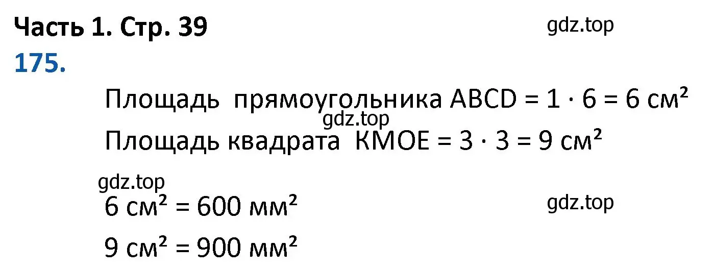 Решение номер 175 (страница 39) гдз по математике 4 класс Моро, Бантова, учебник 1 часть