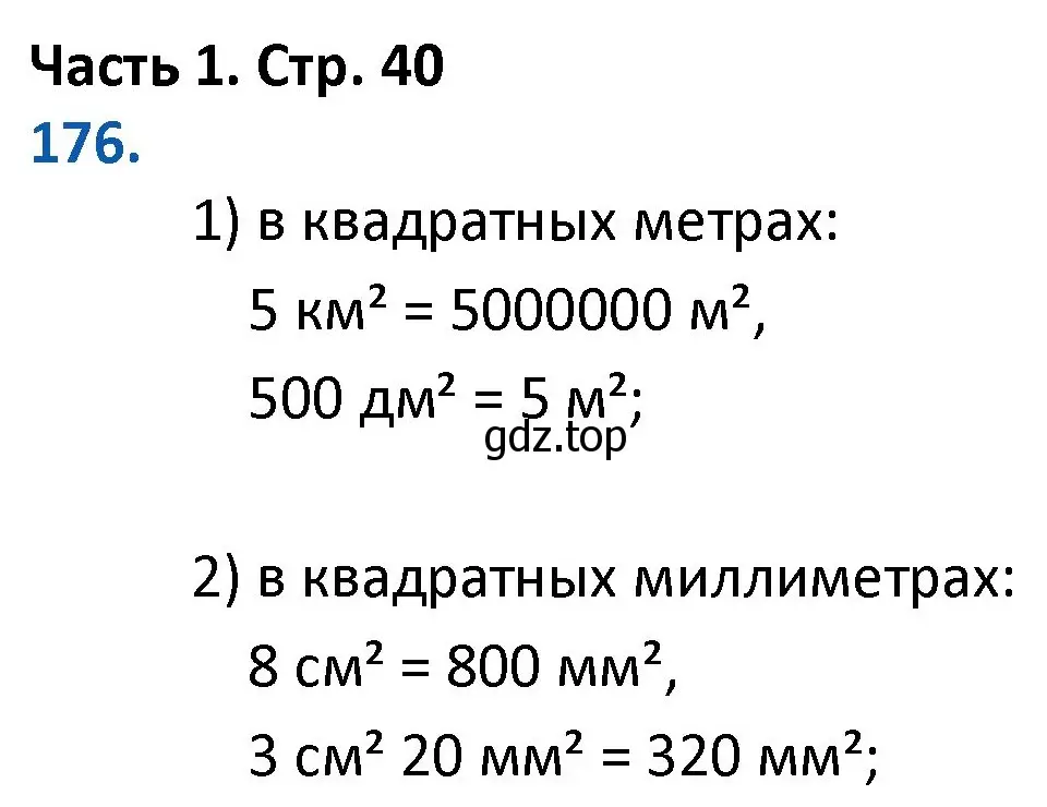 Решение номер 176 (страница 40) гдз по математике 4 класс Моро, Бантова, учебник 1 часть