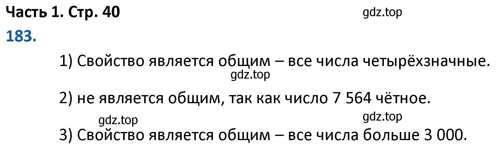 Решение номер 183 (страница 40) гдз по математике 4 класс Моро, Бантова, учебник 1 часть