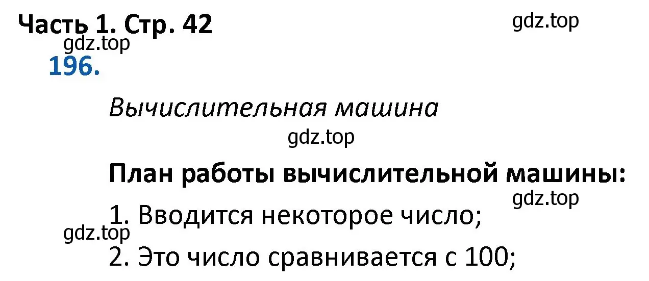 Решение номер 196 (страница 42) гдз по математике 4 класс Моро, Бантова, учебник 1 часть