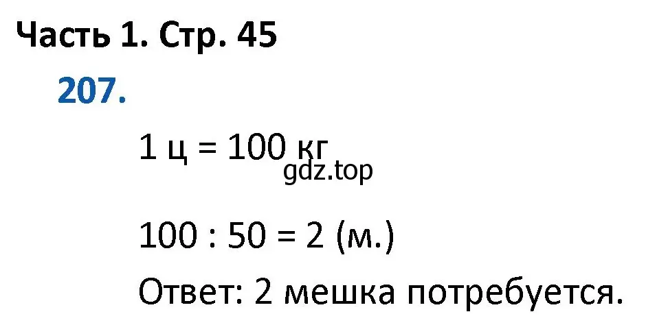 Решение номер 207 (страница 45) гдз по математике 4 класс Моро, Бантова, учебник 1 часть