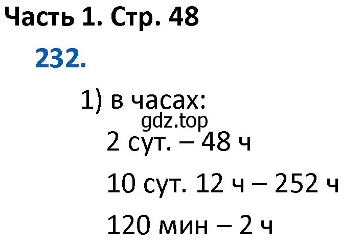 Решение номер 232 (страница 48) гдз по математике 4 класс Моро, Бантова, учебник 1 часть