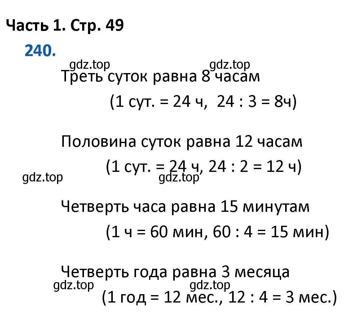 Решение номер 240 (страница 49) гдз по математике 4 класс Моро, Бантова, учебник 1 часть