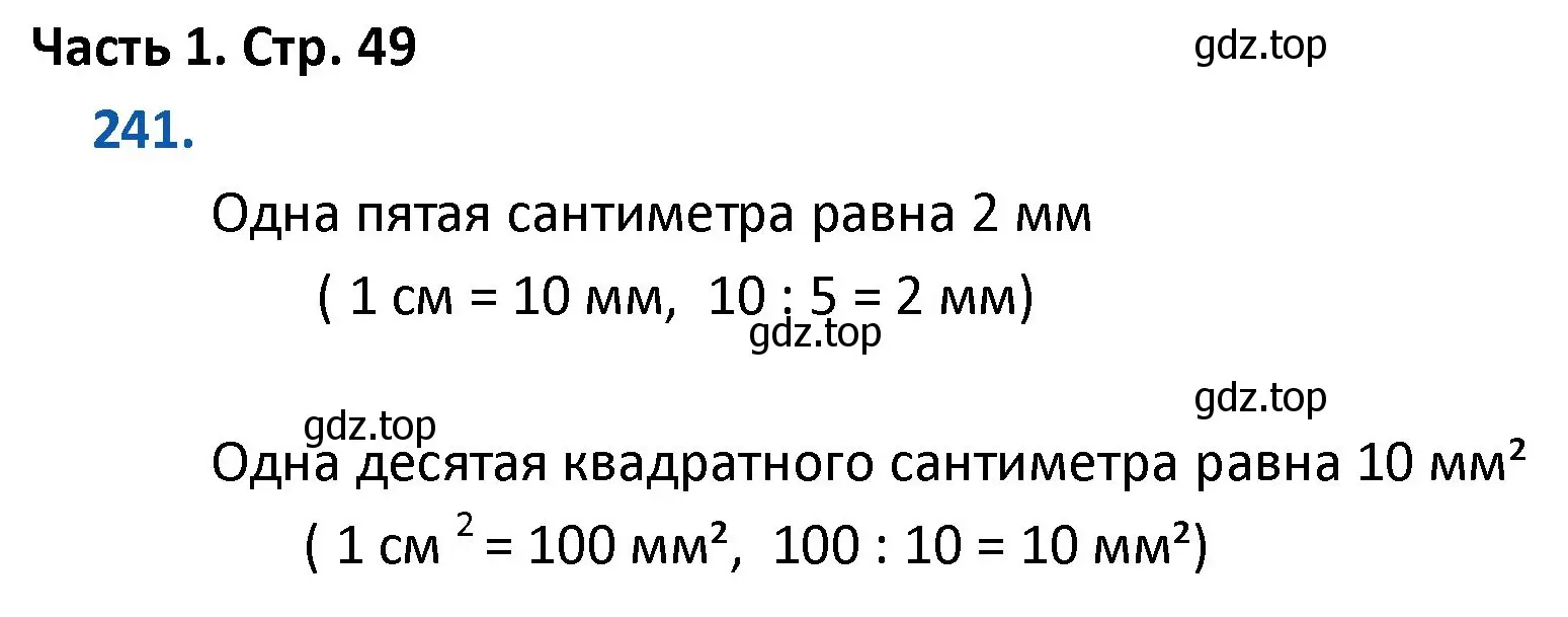 Решение номер 241 (страница 49) гдз по математике 4 класс Моро, Бантова, учебник 1 часть