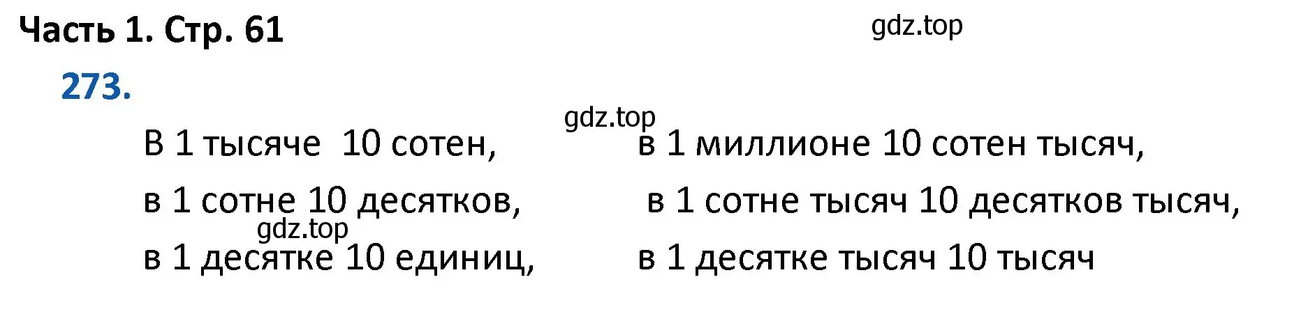 Решение номер 273 (страница 61) гдз по математике 4 класс Моро, Бантова, учебник 1 часть