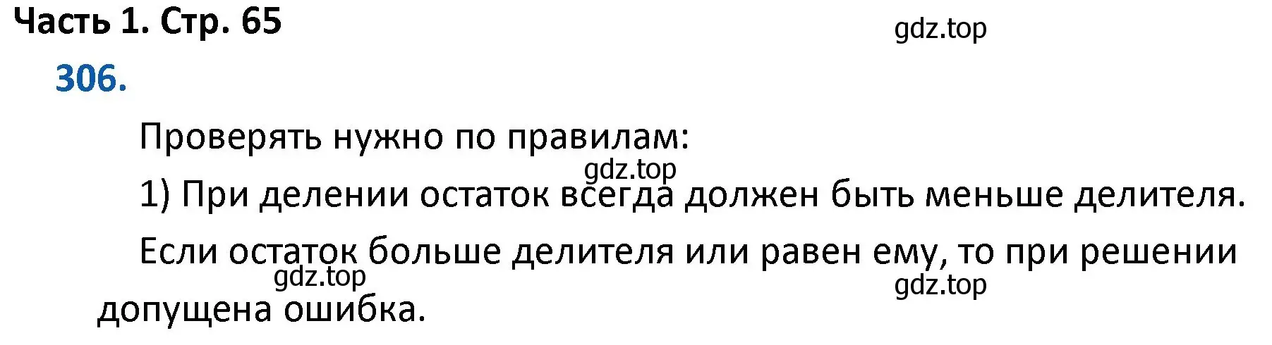 Решение номер 306 (страница 65) гдз по математике 4 класс Моро, Бантова, учебник 1 часть