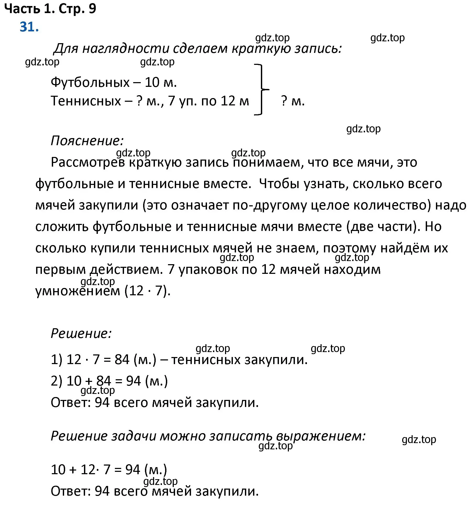 Решение номер 31 (страница 9) гдз по математике 4 класс Моро, Бантова, учебник 1 часть