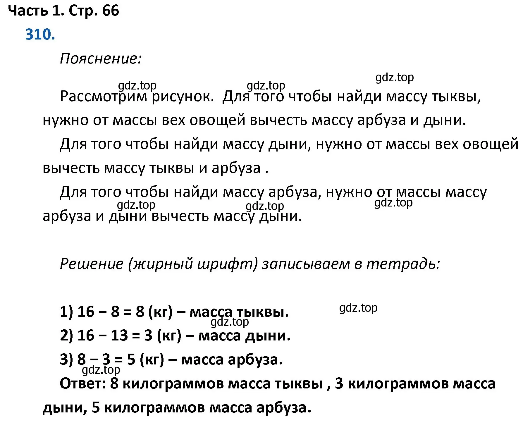 Решение номер 310 (страница 66) гдз по математике 4 класс Моро, Бантова, учебник 1 часть