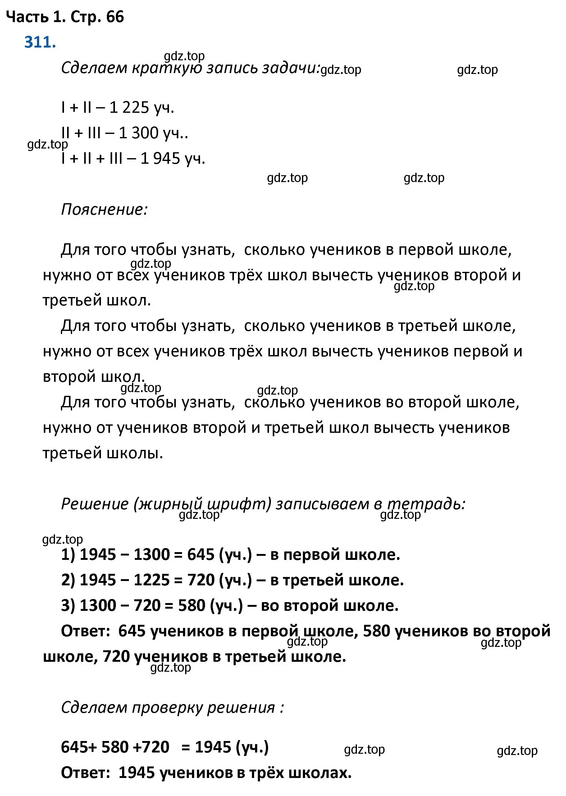 Решение номер 311 (страница 66) гдз по математике 4 класс Моро, Бантова, учебник 1 часть