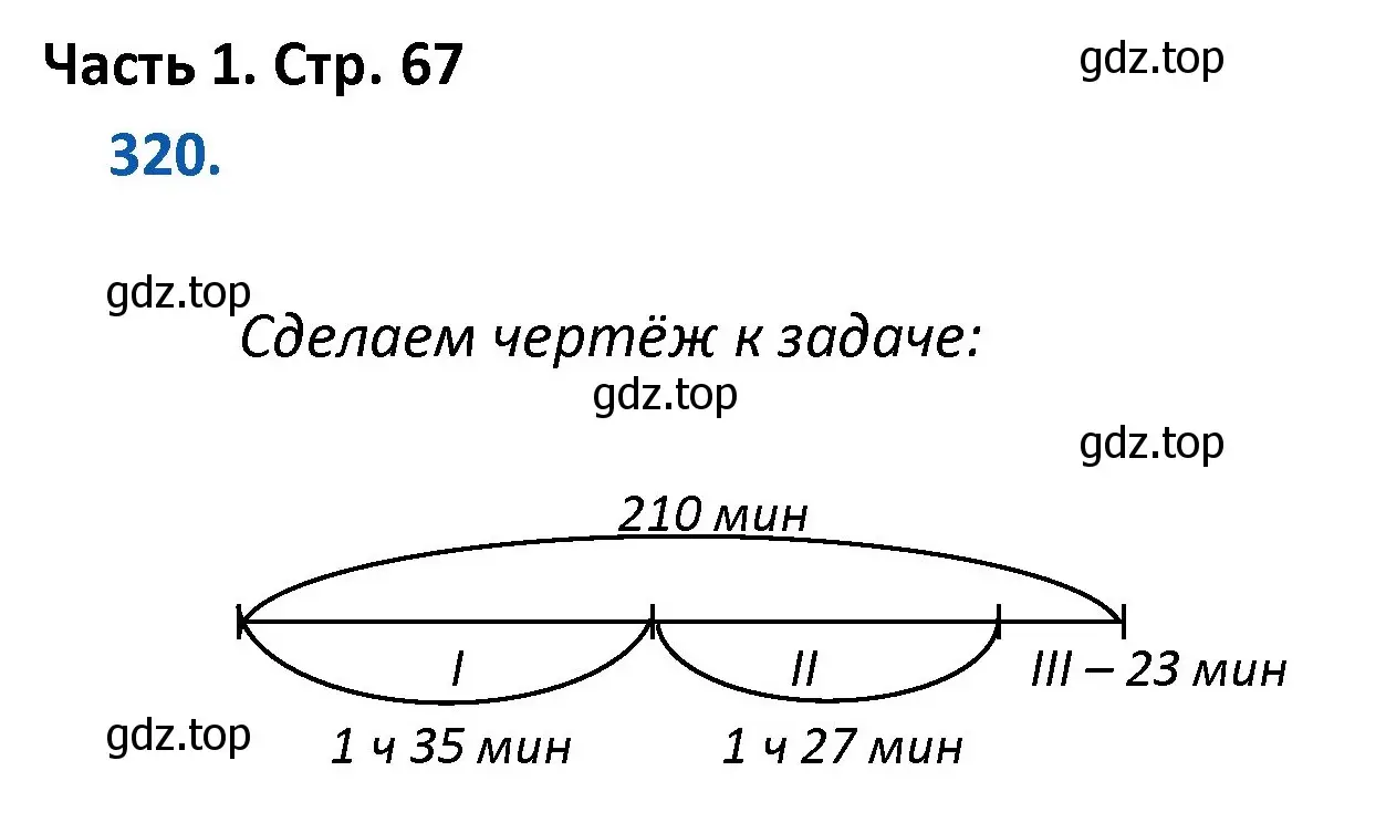 Решение номер 320 (страница 67) гдз по математике 4 класс Моро, Бантова, учебник 1 часть