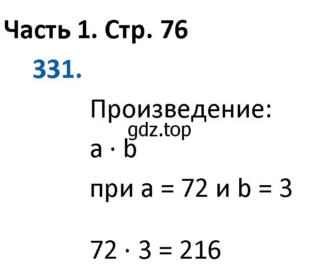 Решение номер 331 (страница 76) гдз по математике 4 класс Моро, Бантова, учебник 1 часть