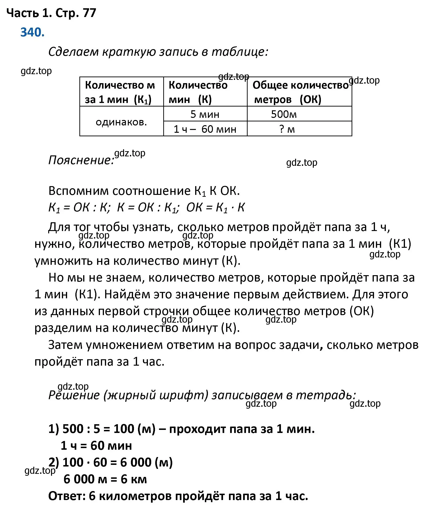 Решение номер 340 (страница 77) гдз по математике 4 класс Моро, Бантова, учебник 1 часть