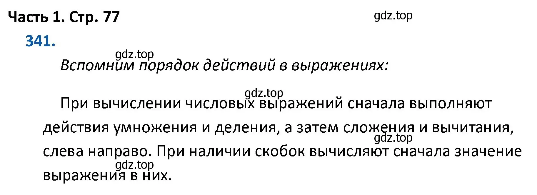 Решение номер 341 (страница 77) гдз по математике 4 класс Моро, Бантова, учебник 1 часть