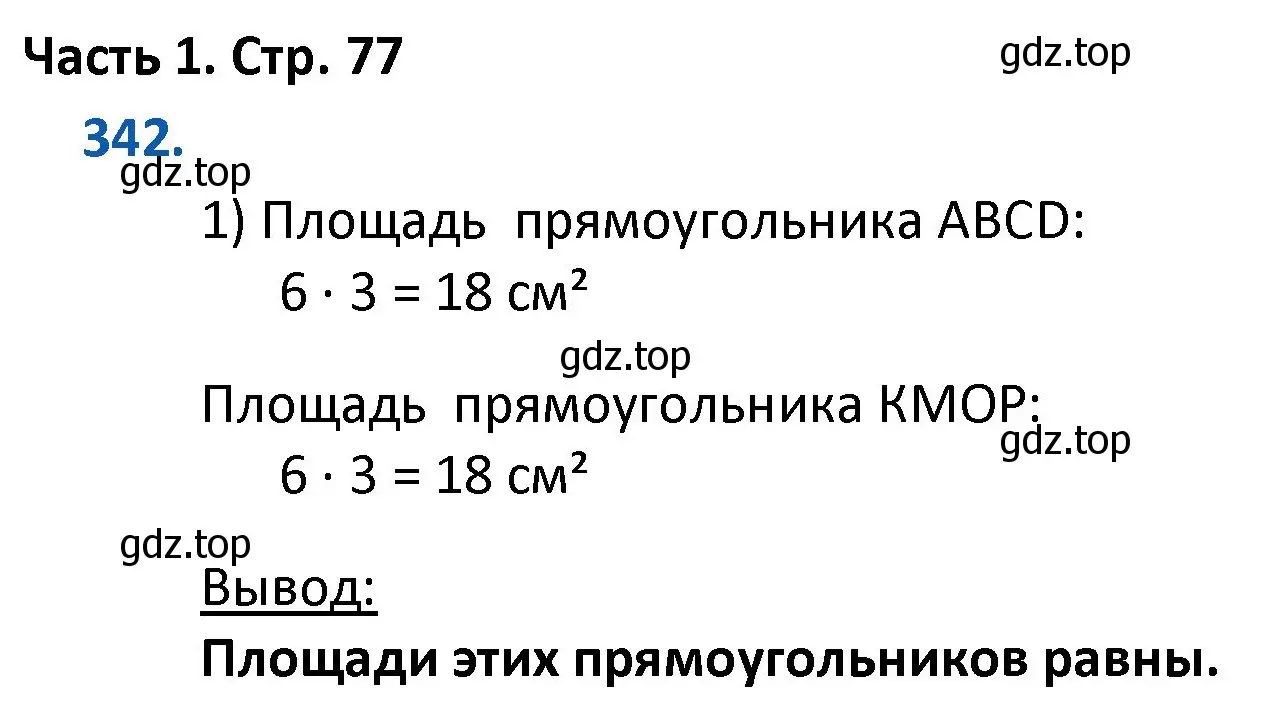 Решение номер 342 (страница 77) гдз по математике 4 класс Моро, Бантова, учебник 1 часть