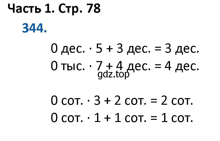 Решение номер 344 (страница 78) гдз по математике 4 класс Моро, Бантова, учебник 1 часть