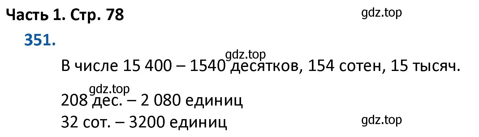 Решение номер 351 (страница 78) гдз по математике 4 класс Моро, Бантова, учебник 1 часть