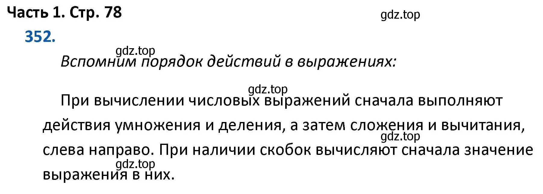 Решение номер 352 (страница 78) гдз по математике 4 класс Моро, Бантова, учебник 1 часть