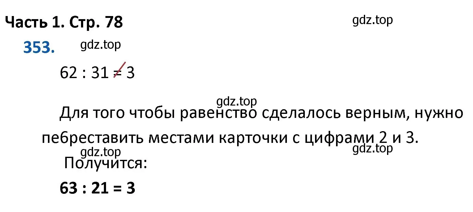 Решение номер 353 (страница 78) гдз по математике 4 класс Моро, Бантова, учебник 1 часть